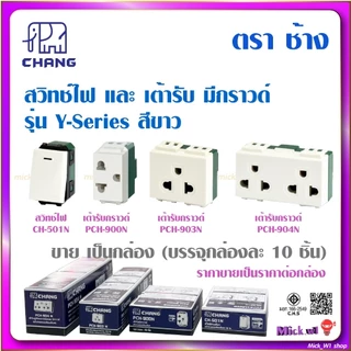 ช้าง Chang สวิตช์ CH-501N, เต้ารับมีกราวด์ PCH-900N, PCH-903N, PCH-904N รุ่นใหม่ วายซีรีส์ Y-Series (ขาย เป็นกล่อง)