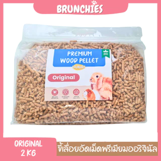 Brunchies ขี้เลื่อยอัดเม็ดพรีเมียมiร่อนฝุ่นคาร์บอน (1.5 / 2kg) ฝุ่นน้อย ซึมซับฉี่ดี สำหรับกระต่าย