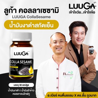 (โปรอาจารย์เบียร์xพี่อั๋น) LUUGA CollaSesame  น้ำมันงาดำสกัด…