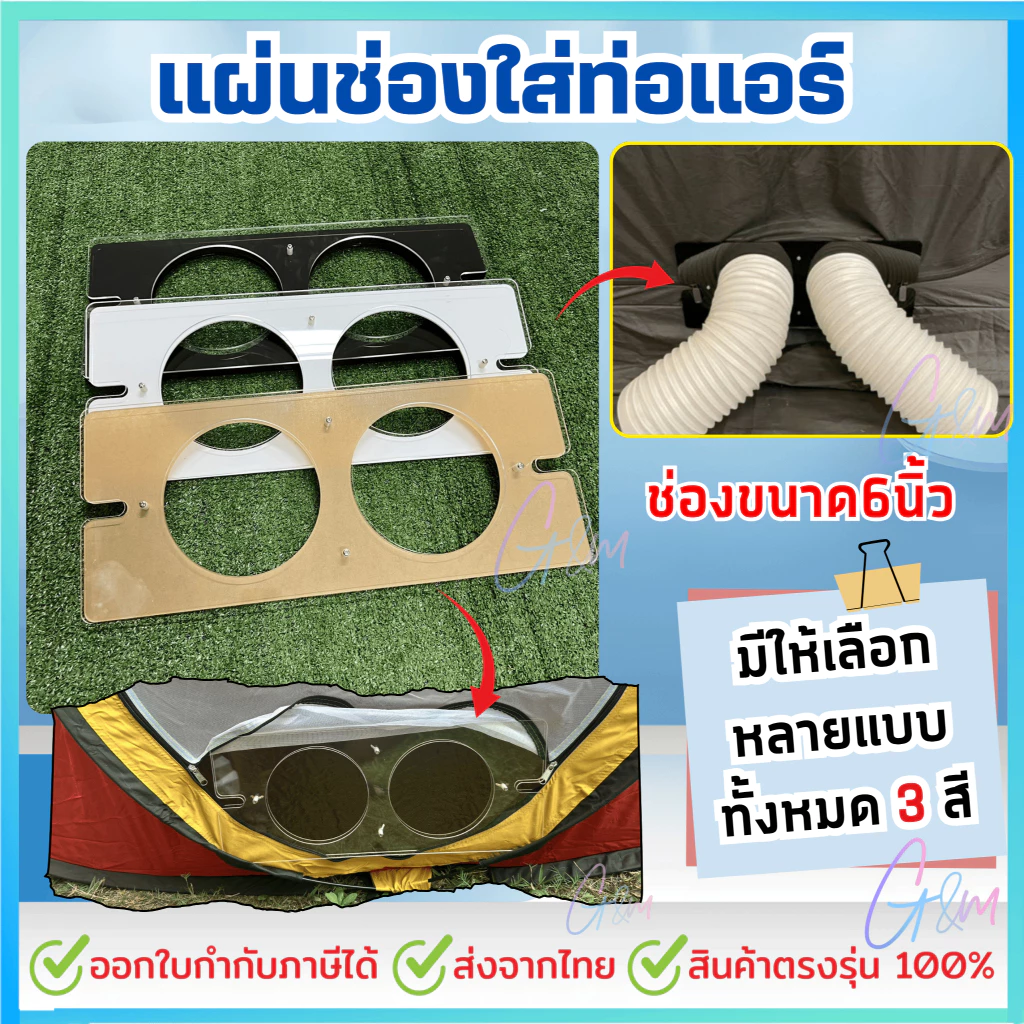 แผ่นช่องใส่ท่อแอร์กันยุงแมลงเข้าเต็นท์,แอร์เคลื่อนที่,แคมป์ปิ้ง ช่อง(6นิ้ว/15cm)