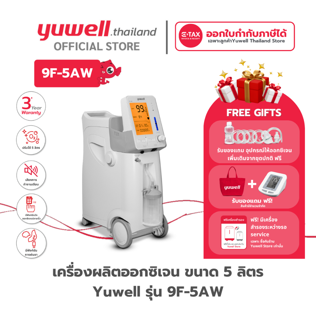 เครื่องผลิตออกซิเจน ขนาด 5 ลิตร Yuwell รุ่น 9F-5AW รับประกันศูนย์ไทย 3 ปี