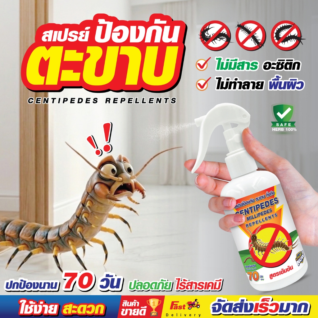 ไล่ตะขาบ ยาฆ่าตะขาบ สเปรย์กำจัดตะขาบ กื้งกือ 2in1  พ่นได้โดยตรง ไม่ทำลายพื้นผิว