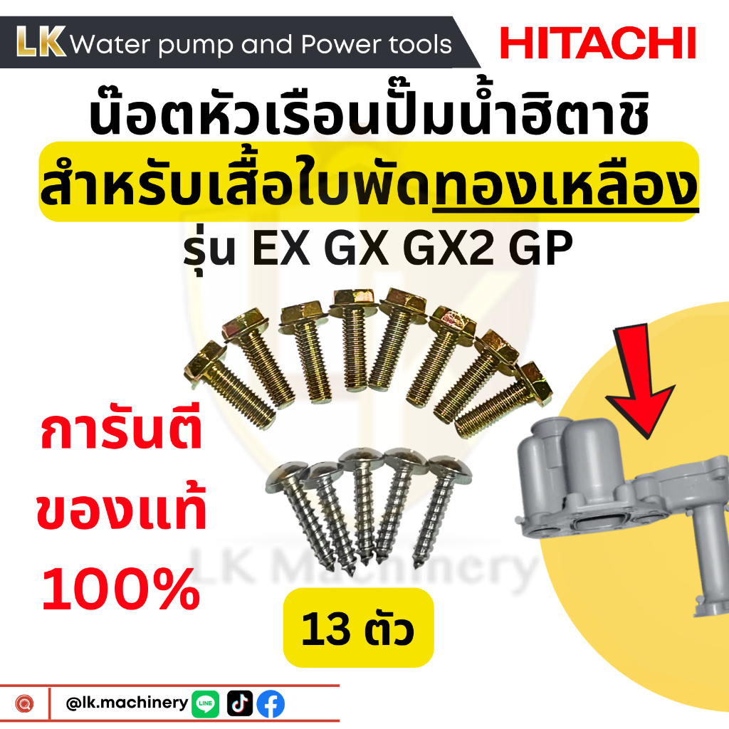 น๊อตหัวเรือนปั๊มฮิตาชิ ไอทีซี Hitachi ITC 13 ตัว สำหรับปั๊มรุ่น EX GP GX ที่มีเสื้อใบพัดแบบทองเหลือง อะไหล่ปั๊มน้ำ น๊อต