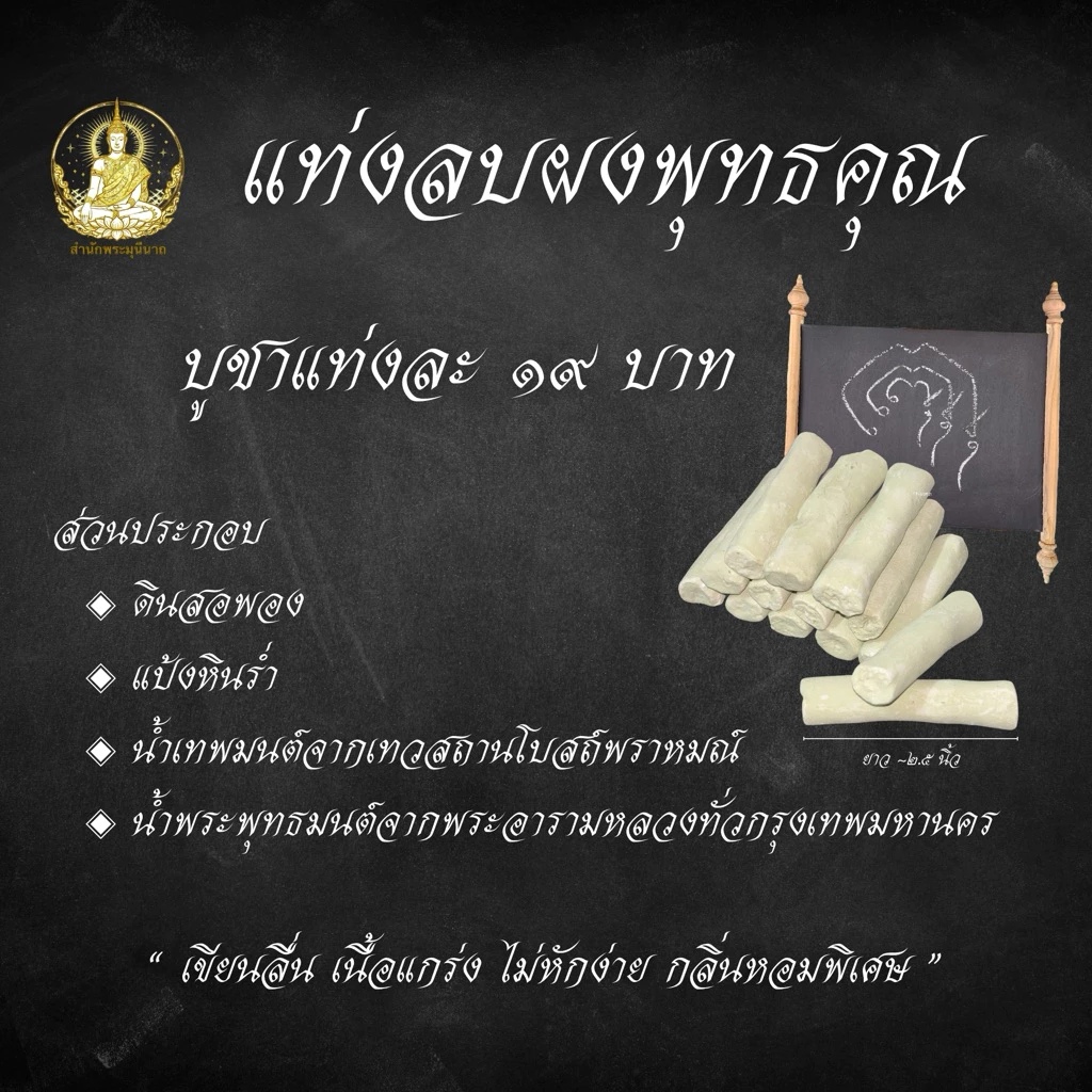 แท่งดินสอพอง แท่งลบผงพุทธคุณ