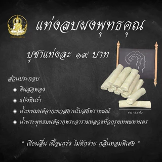 แท่งดินสอพอง แท่งลบผงพุทธคุณ