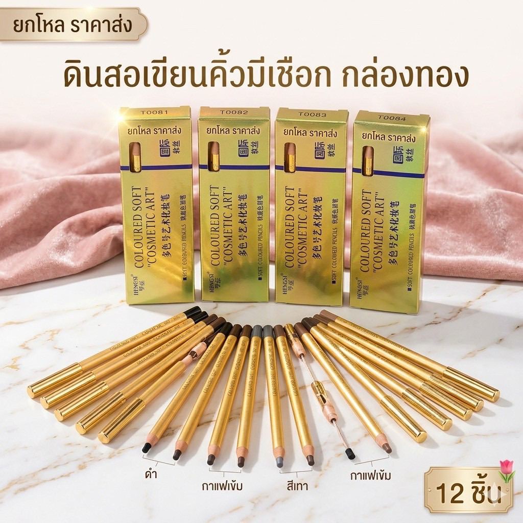 ดินสอเขียนคิ้วกล่องทองรุ่น 1818 กล่องละ 12 ชิ้น – โปรปัง