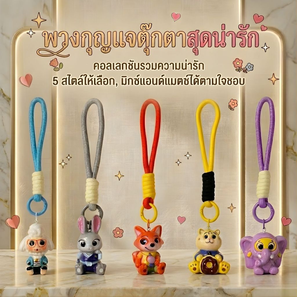 พวงกุญแจตุ๊กตา Zootopia สุดน่ารัก เซต 5 สไตล์ (จูดี้, นิก) งานละเอียด พร้อมสายคล้องมือ พร้อมสายคล้องมือสีสดใส
