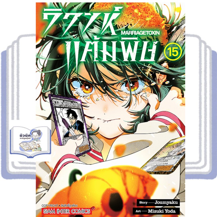 วิวาห์แต้มพิษ MARRIAGETOXIN เล่ม 1-15 [แยกเล่ม]