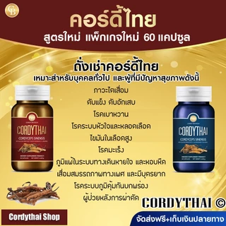 📌ล็อตล่าสุด CORDYTHAI โปรซื้อ3แถม1 ถั่งเช่า คอดี้ไทย เลือกสูตรชายหญิงได้ 4 กระปุก (60 แคปซูล)