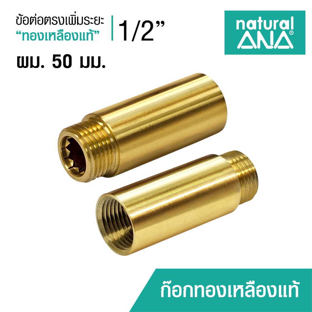 Natural ANA ข้อต่อตรงทองเหลือง ผม. 50 มิลลิเมตร 4 หุน 1/2"