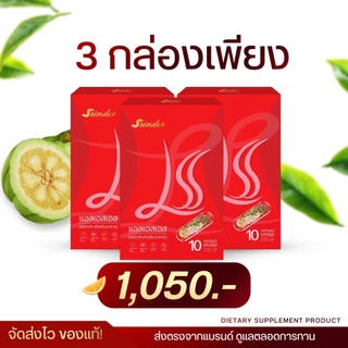 ❗ส่งด่วน 3 กล่อง โฉมใหม่ (ของแท้) Srinder LSS สรินเดอร์ อาหารเสริมเม็ดชมพู