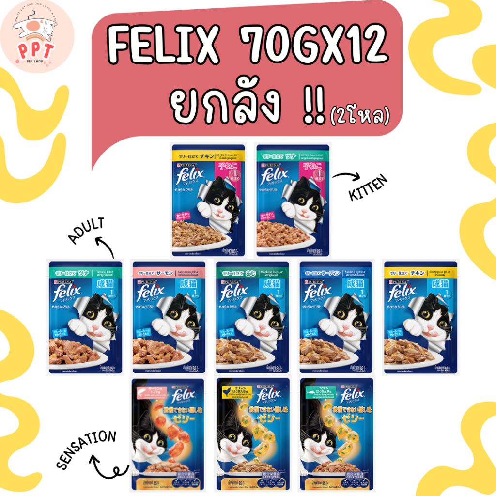 (ยกโหล) Purina Felix อาหารแมวเปียก เพียวริน่า เฟลิกซ์ 85gx12