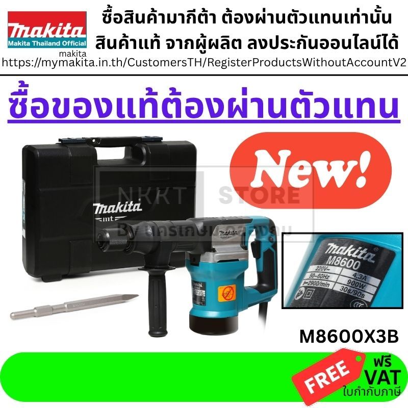 รุ่นใหม่ M8600X3B มาแทน M8600B เครื่องสกัด 5KG 900W + ดอก  MAKITA  สินค้าเเท้ ส่งด่วน