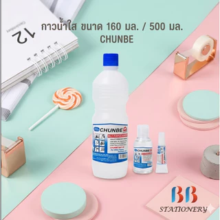 กาวน้ำใส Chunbe ชุนเบ ขนาด 160 มล. และ ขวดใหญ่ 500 มล.