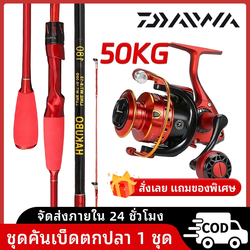 DAIWA ชุดคันตกปลา รอกสปินนิ่ง คันคาสติ้ง ครบชุด อุปกรณ์ตกปลา สำหรับมือใหม่และมืออาชีพ