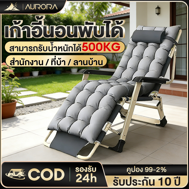 Aurora เก้าอี้เอน เก้าอี้พับ เก้าอี้ปรับเอนนอน ปรับนอนได้ พับได้ ความจุแบริ่ง: 300KG