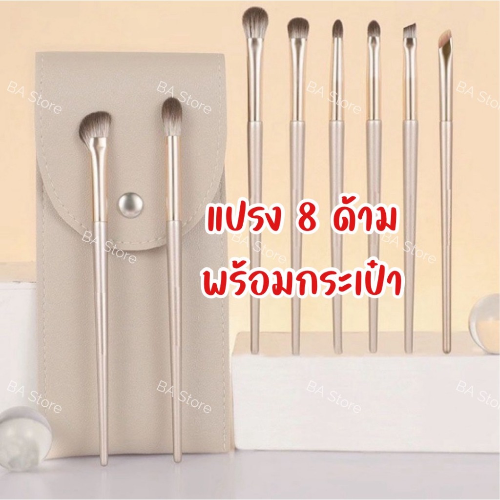 BA Store ส่งไว ชุดแปรงแต่งหน้า 8 ชิ้น พร้อมกระเป๋าใส่แปรง แปรงทาตา เครื่องสำอาง