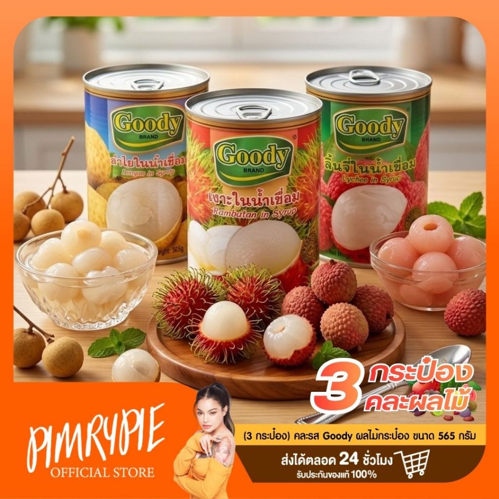 3 กระป๋อง (คละรส) Goody ผลไม้กระป๋อง ขนาด 565 กรัม