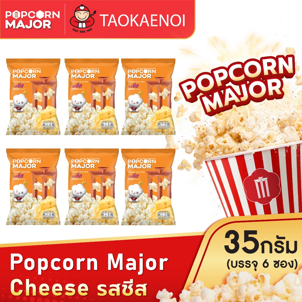 Popcorn Major 35 กรัม (6 ซอง/แพ็ค) เลือกรสชาติได้