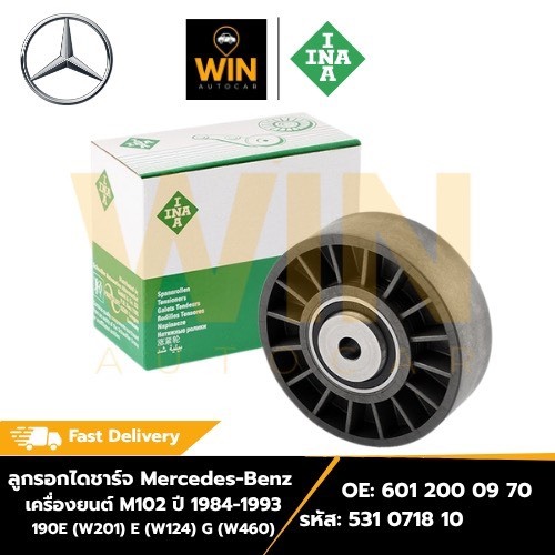 ลูกรอกไดชาร์จ Benz เครื่องยนต์ M102 ปี 84-93 190E(W201) E(W124) G(W460) OE 601 200 09 70 เบอร์ 531 0