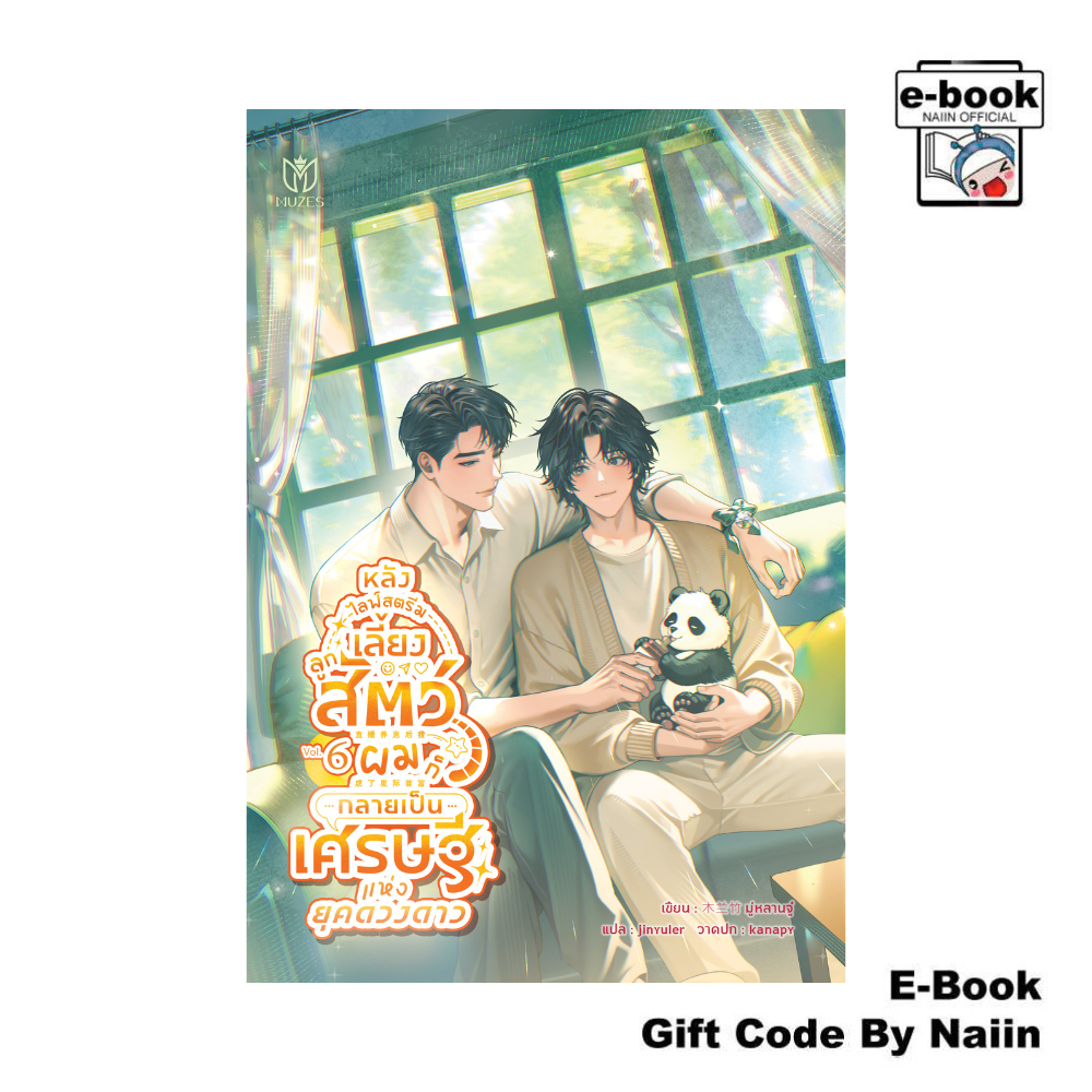 [E-Book Digital code] หลังไลฟ์สตรีมเลี้ยงลูกสัตว์ ผมก็กลายฯ 6 - Muzes Books