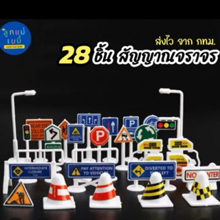 Lookmaebaby ของเล่นเด็กป้ายจราจร 28 ชิ้น ป้ายจราจรจิ๋ว