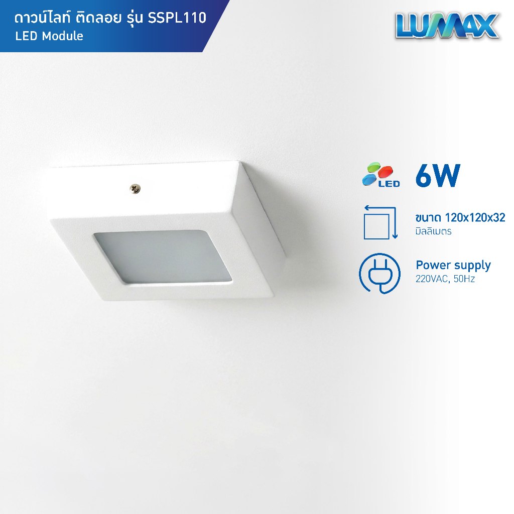 LUMAX Downlight โคมไฟดาวน์ไลท์ติดลอย PANEL LED ทรงเหลี่ยม 6w มีแสงให้เลือก 2 แสง (Warm,Day) รุ่น SSPL110