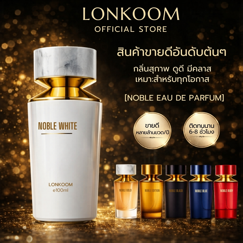 LONKOOM NOBLE EDP 100ml น้ำหอม กลิ่นสะอาด หอมหรูคลาสสิก กลิ่นแป้งละมุน Unisex ของแท้พร้อมส่ง ของขวัญ