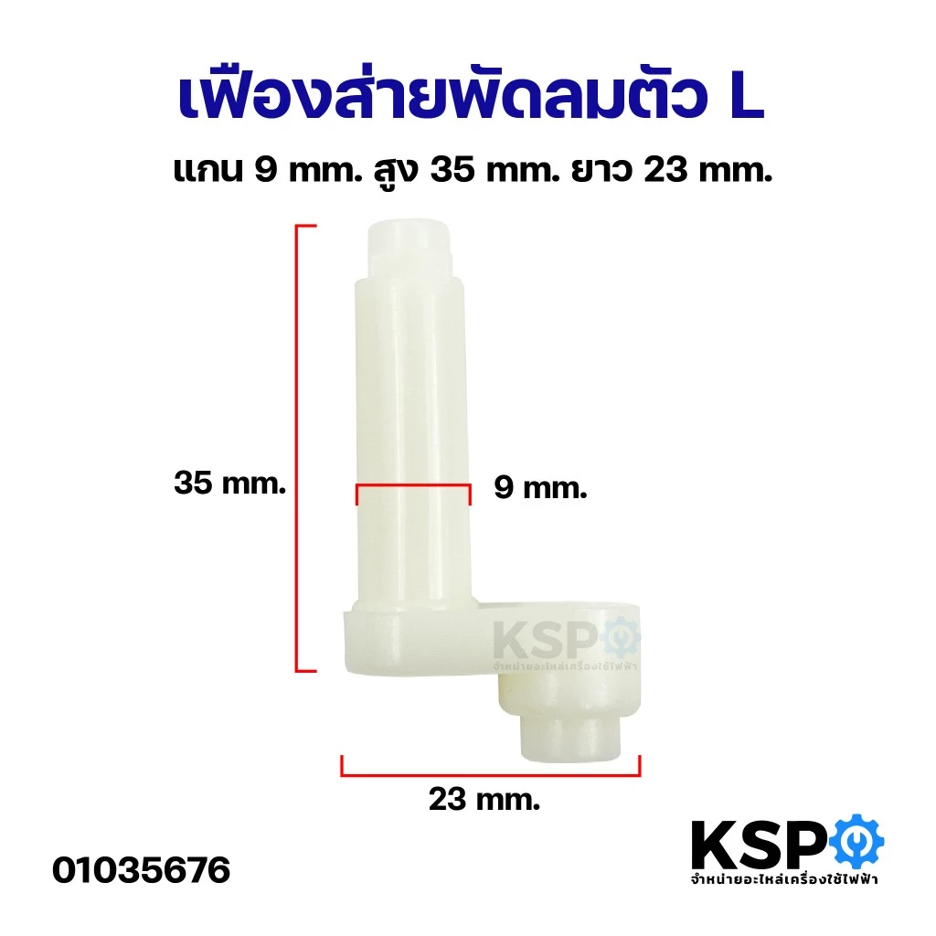 ก้านส่ายพัดลม เฟืองส่ายพัดลม ตัว L แกน 9mm สูง 35mm ยาว 23mm สำหรับกระปุกเฟืองส่าย ทั่วไป (แกนเล็ก) อะไหล่พัดลม