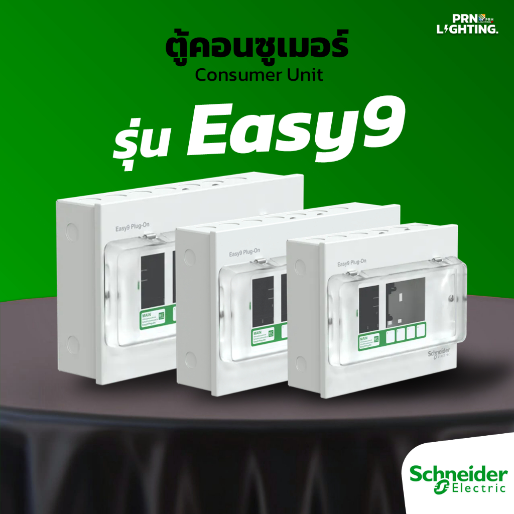 Schneider | ชไนเดอร์ ตู้ไฟ ตู้คอนซูมเมอร์ยูนิต EZ9EPL รุ่น Easy9 Consumer Units (4ช่อง, 6ช่อง, 8ช่อง