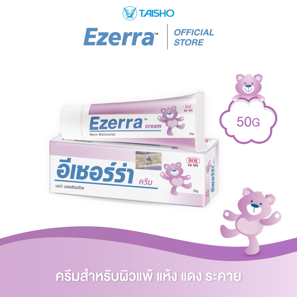Ezerra Cream อีเซอร์ร่า ครีม ขนาด 50 กรัม