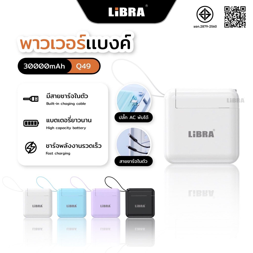 LiBRA Q49 PowerBank 30000mAh พาวเวอร์แบงค์ Fast Charge PD22.5W ชาร์จเร็ว มีสายชาร์จและขาปลั๊กในตัว หน้าจอ LED