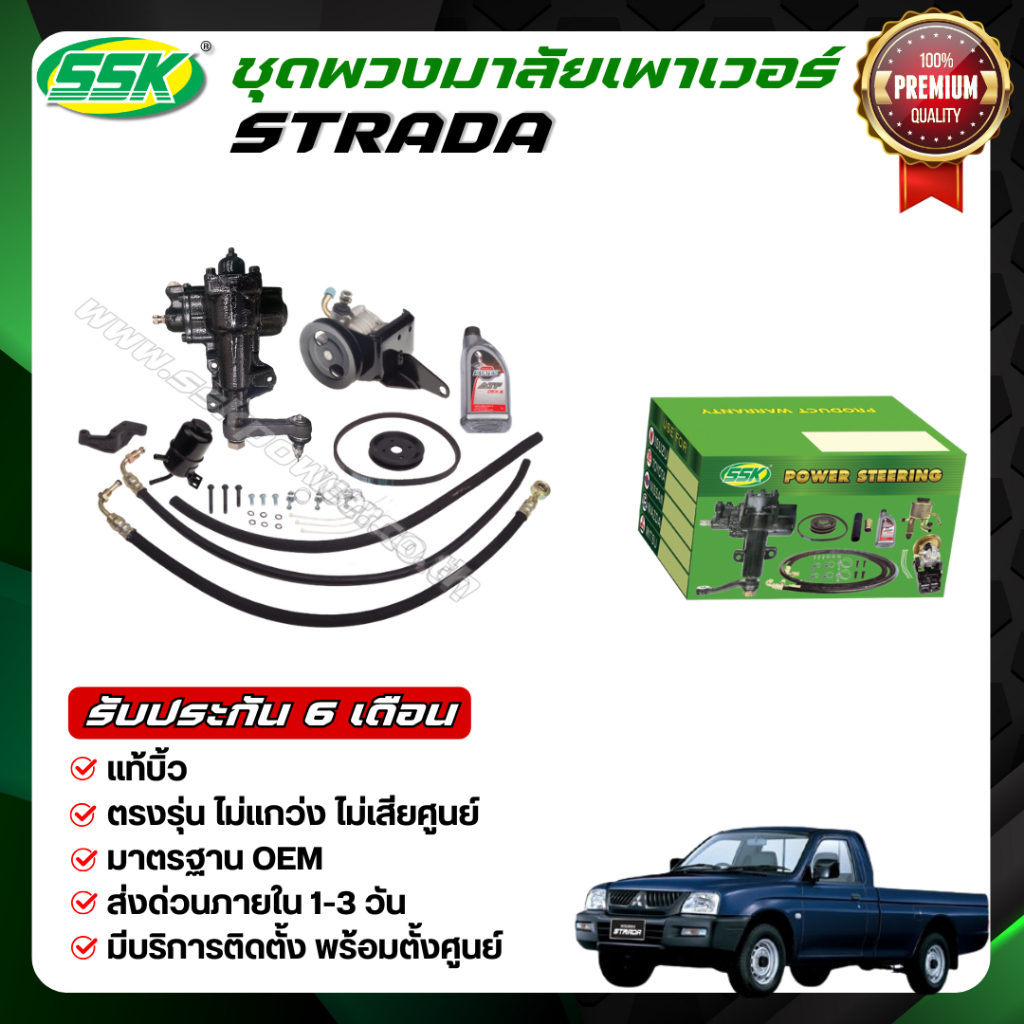 SSK ชุดติดตั้งพวงมาลัยเพาเวอร์  มิตซูบิชิ STRADA 2.5 แท้