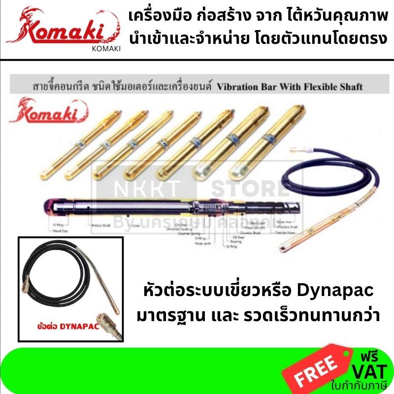 สายจี้ปูนคอนกรีต หรือ สายวาย สั่นคอนกรีต ระบบ DYNAPAC แท้ หลายขนาด จาก KOMAKI taiwan