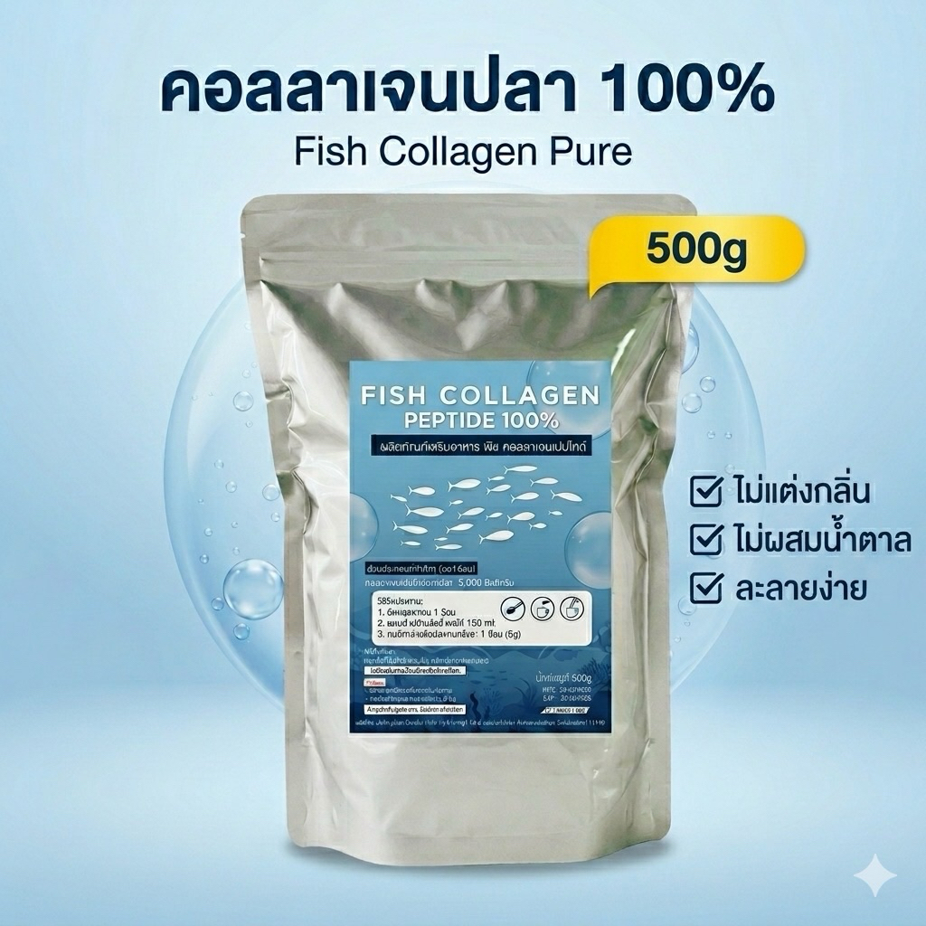 Fish Collaagen Peptide คอลลาเจน เปปไทด์  500g คลอลาเจนจากปลา