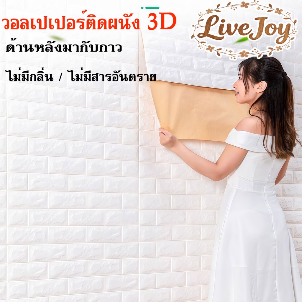 LiveJoy วอลเปเปอร์ วอลเปอร์ติดผนัง 3D 70x77cm กันน้ำ กาวในตัว ติดตั้งง่าย กาวแน่น ตกแต่งห้อง wallpaper