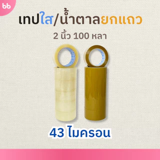 ยกแถว(6 ม้วน) เทปใส/เทปน้ำตาล 2 นิ้ว 100 หลา 6 รุ่น 38, 40, 43, 45, 48, 50 ไมครอน tape ปิดกล่อง