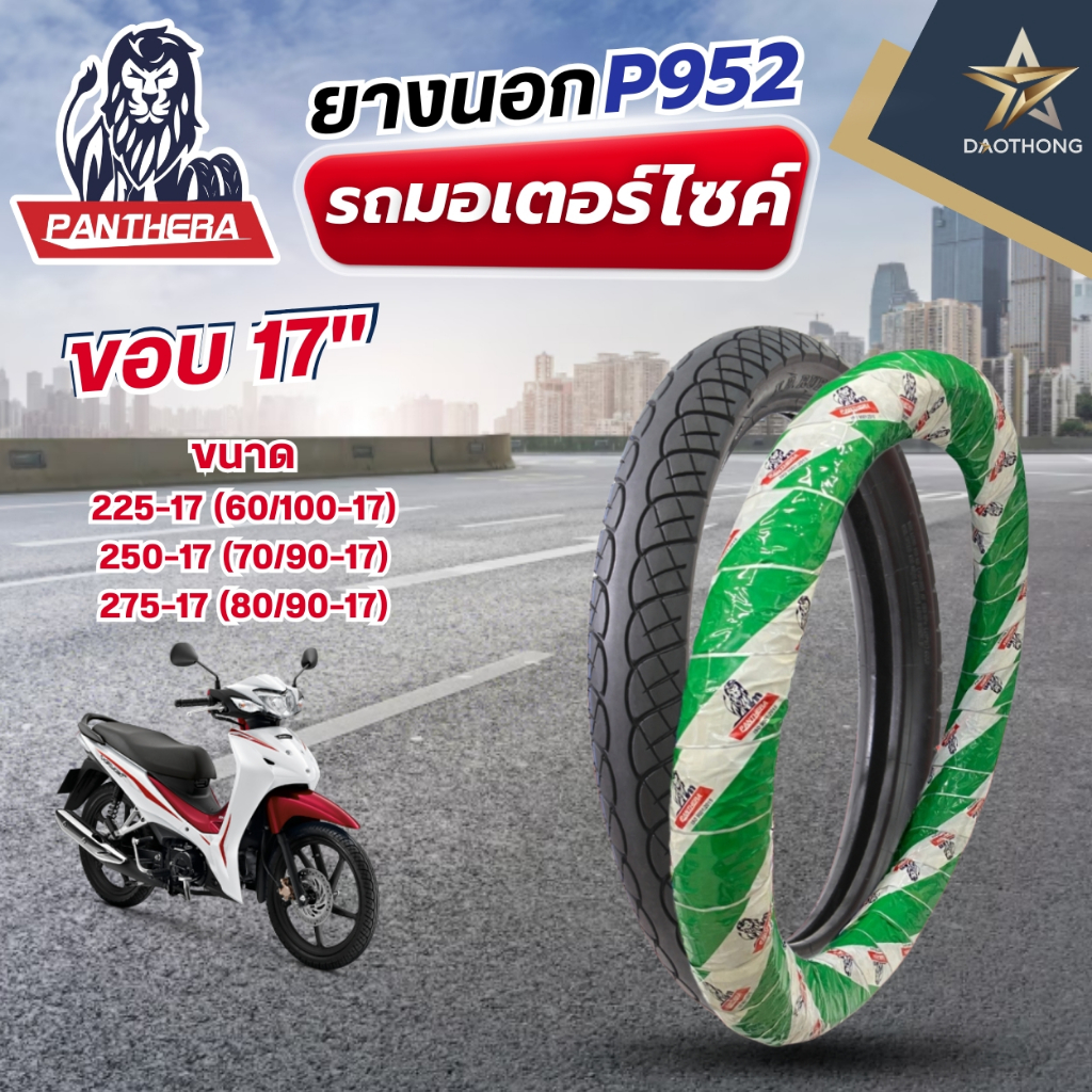 PANTHERA ยางนอก TT ลาย P952 ขนาด 225-17 / 250-17 / 275-17 สำหรับ Wave 110i/125i มอเตอร์ไซค์ (xเส้น)
