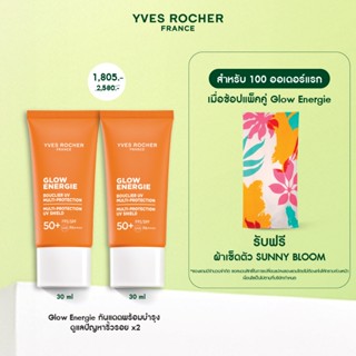 [แพ็คคู่] อีฟ โรเช Yves Rocher Glow Energie กันแดดพร้อมบำรุง…
