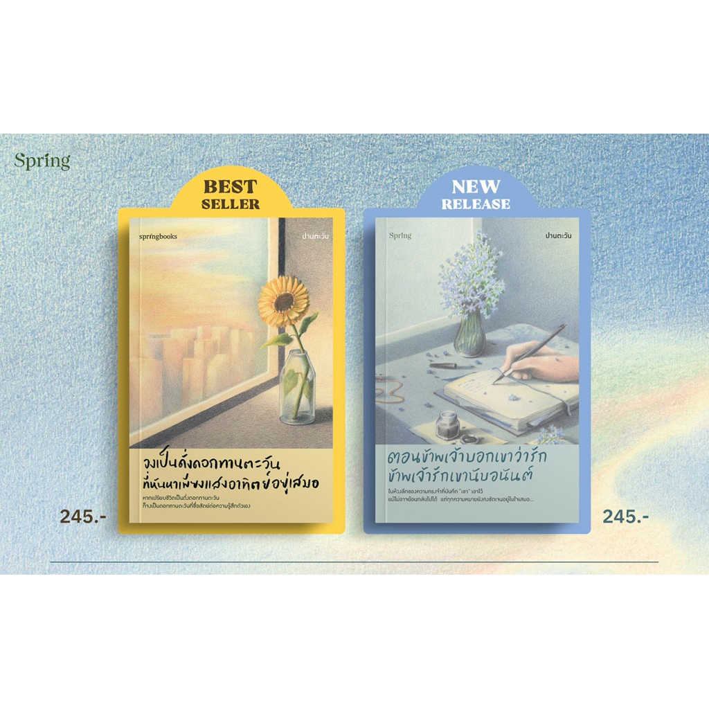 ตอนข้าพเจ้าบอกเขาว่ารัก ข้าพเจ้ารักเขานับอนันต์ / จงเป็นดั่งดอกทานตะวันฯ: ปานตะวัน : springbooks