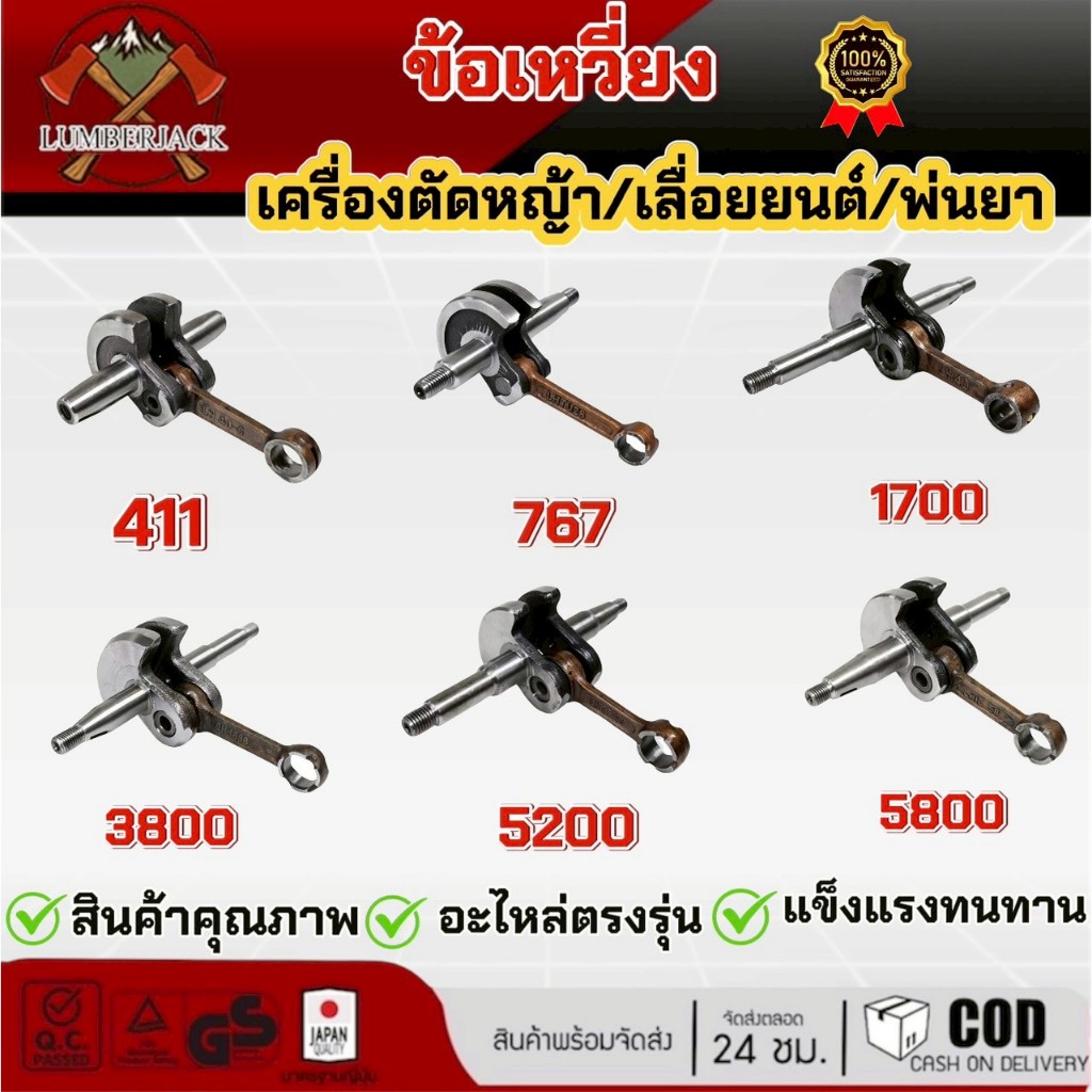ข้อเหวี่ยง เครื่องตัดหญ้า เครื่องพ่นยา เลื่อยยนต์ 411 5200 5800 260 1700 3800 สินค้าพร้อมส่ง