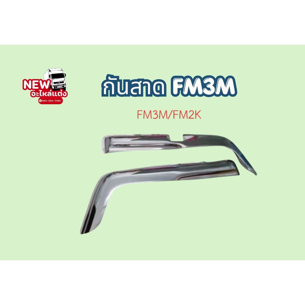 กันสาดFM3M FM3M/FM2K
