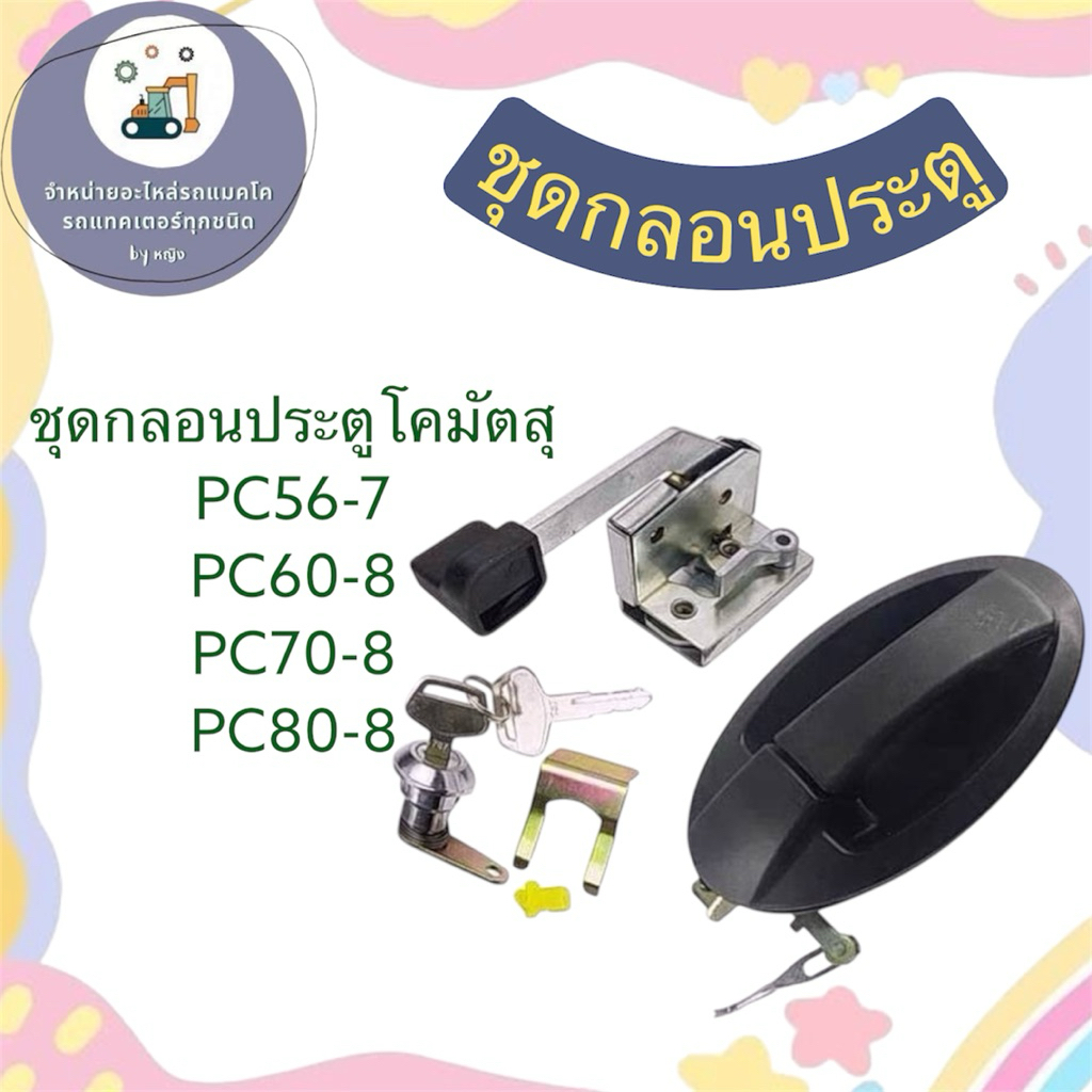 กลอนประตูโคมัตสุ กลอนประตูPC70-8 PC80-8 PC60-8 PC56-7