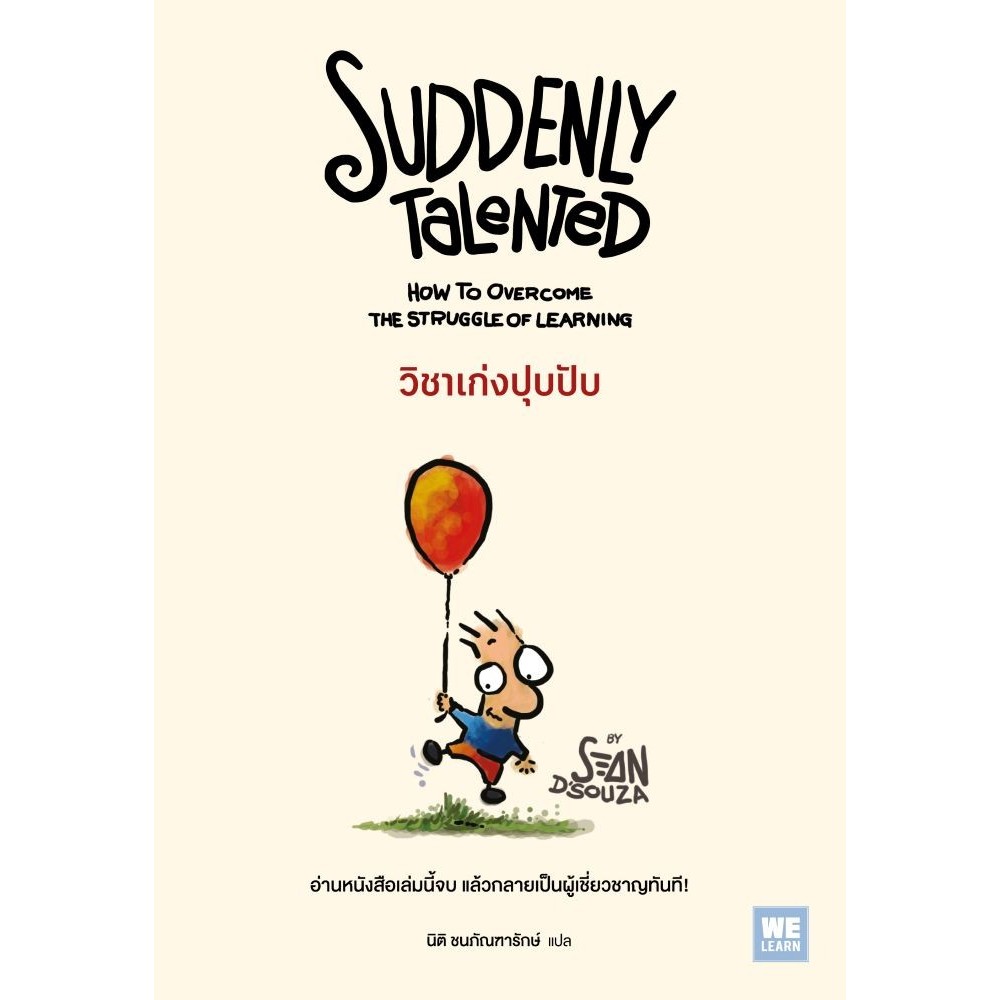 หนังสือวิชาเก่งปุบปับ (Suddenly Talented)#Sean D'Souza