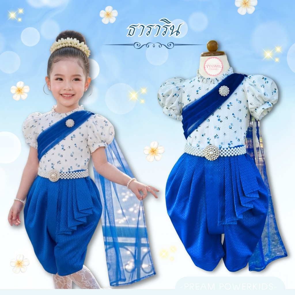 ชุดไทยเด็ก รุ่น “ธาราริน” (ราคาเฉพาะชุด ไม่รวมเครื่องประดับ)