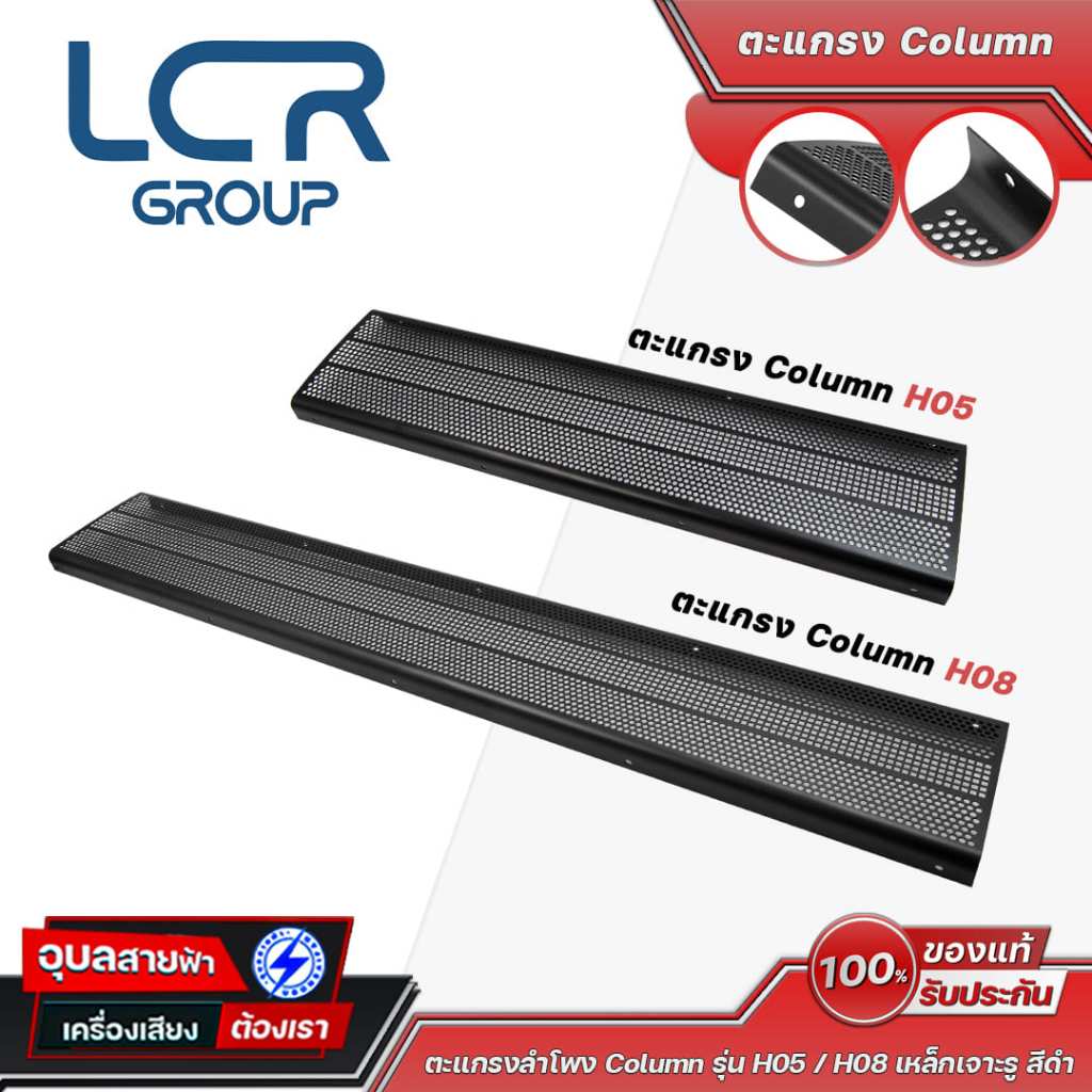 LCR Group ตะแกรงลำโพง Column รุ่น H05 / H08 เหล็กเจาะรู สีดำ สำหรับตู้ไลน์อาเรย์ ลำโพงแนวตั้ง งาน DI