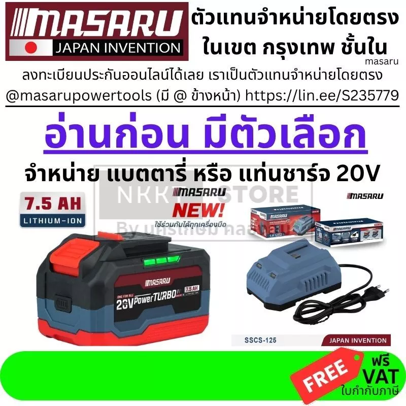 มีตัวเลือก แบตเตอรี่ MASARU Power Turbo 20V (2.0Ah–7.5Ah) แท่นชาร์จ SSCS-125 ใช้ร่วม OSUKA ได้ | แบตสว่านไร้สาย