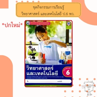 พว ชุดกิจกรรมวิทยาศาสตร์ ป.1-6 #พัฒนาวิชาการ