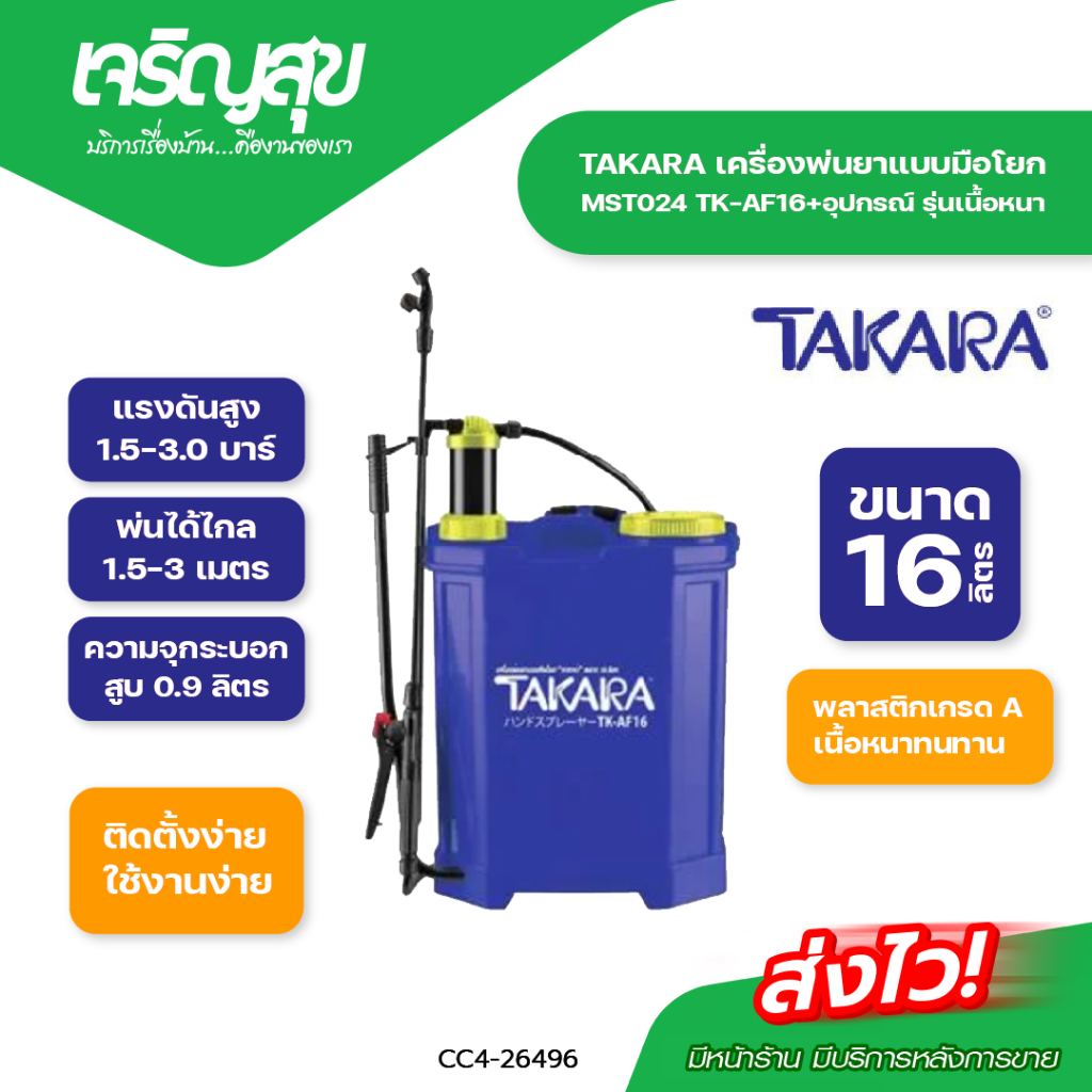 Charoensuk TAKARA เครื่องพ่นยาแบบมือโยก MST024 TK-AF16+อุปกรณ์ รุ่นเนื้อหนา (16 ลิตร)