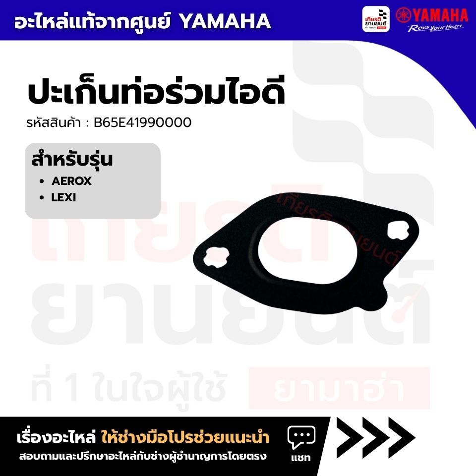 B65E41990000 : ปะเก็นท่อร่วมไอดี สําหรับ AEROX,LEXI ของเเท้จากศูยน์ YAMAHA